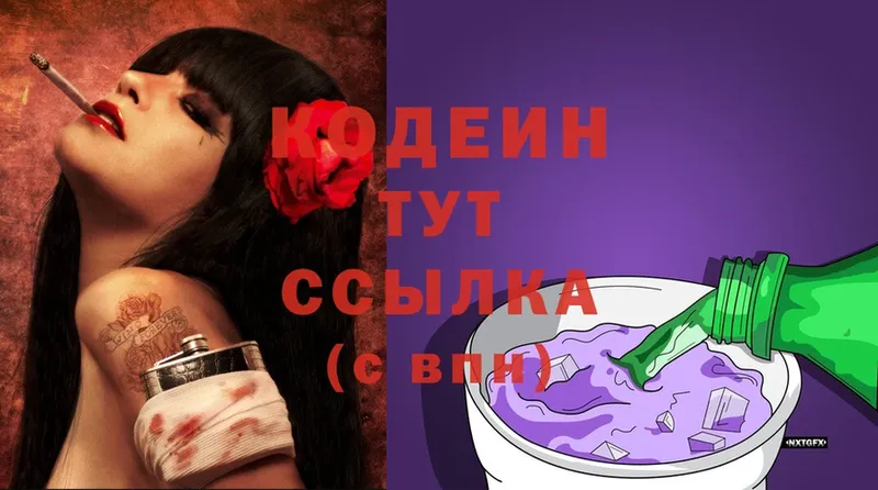 Кодеин Purple Drank  Никольское 